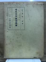 現代文学鑑賞原論