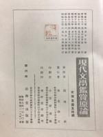 現代文学鑑賞原論