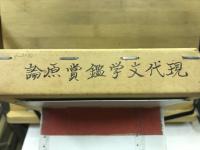 現代文学鑑賞原論