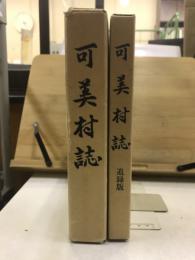 可美村誌　本編・追録版