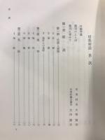 可美村誌　本編・追録版