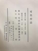 可美村誌　本編・追録版
