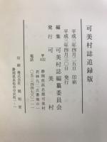 可美村誌　本編・追録版