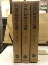 岩波講座　現代物理学の基礎 3・4・5　量子力学 全3巻揃