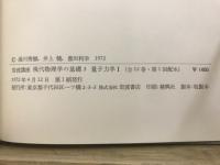 岩波講座　現代物理学の基礎 3・4・5　量子力学