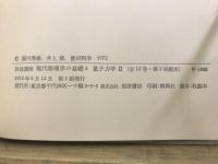 岩波講座　現代物理学の基礎 3・4・5　量子力学