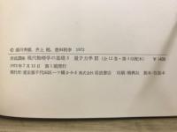 岩波講座　現代物理学の基礎 3・4・5　量子力学
