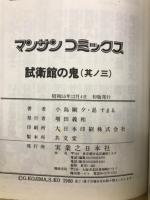 試衛館の鬼