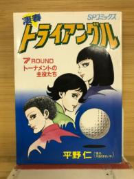 凄春　トライアングル