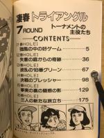 凄春　トライアングル