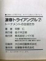凄春　トライアングル