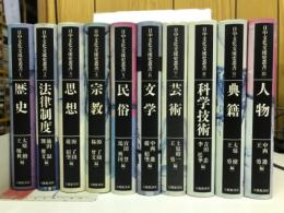日中文化交流史叢書