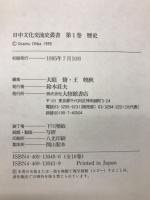 日中文化交流史叢書