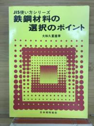 鉄鋼材料の選択のポイント