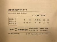 鉄鋼材料の選択のポイント