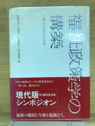 福祉政策学の構築 : 三浦文夫氏との対論