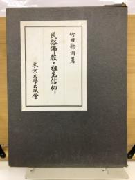 民俗仏教と祖先信仰