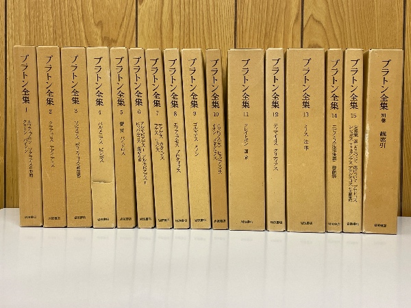 プラトン全集 全15巻+別巻(プラトン) / 古本倶楽部株式会社