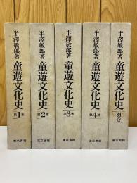 童遊文化史　全4巻+別巻