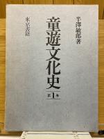 童遊文化史　全4巻+別巻