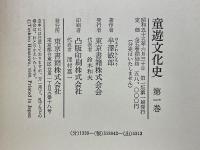 童遊文化史　全4巻+別巻
