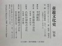 童遊文化史　全4巻+別巻