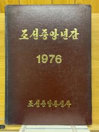 朝鮮中央年鑑　1976