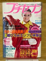 プチセブン　1978年10月20日号　18号
