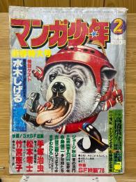 マンガ少年　1978年2月号