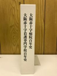 大阪赤十字病院百年史