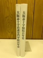 大阪赤十字病院百年史