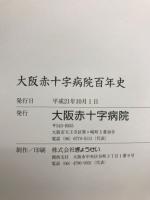 大阪赤十字病院百年史
