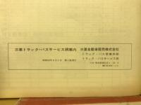 三菱トラック・バス サービス網案内