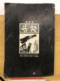 告発　東京・水俣病を告発する会