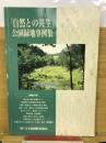 「自然との共生」公園緑地事例集