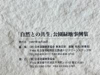 「自然との共生」公園緑地事例集