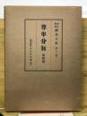 新訂増補　国史大系第60巻下　尊卑分脈　第四篇