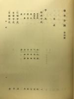 新訂増補　国史大系第60巻下　尊卑分脈　第四篇
