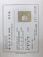 新訂増補　国史大系第60巻下　尊卑分脈　第四篇