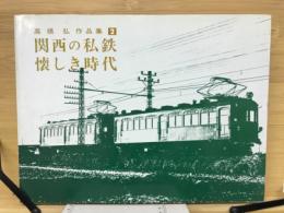 関西の私鉄懐しき時代　高橋弘作品集　2