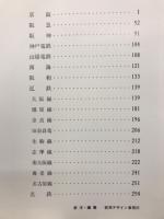 関西の私鉄懐しき時代　高橋弘作品集　2