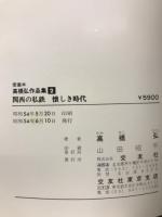 関西の私鉄懐しき時代　高橋弘作品集　2