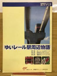 ゆいレール駅周辺物語 : 沖縄都市モノレール・ガイドブック