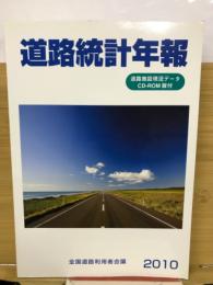 道路統計年報