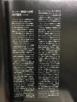 マリリンモンロー写真集　帰らざる金髪