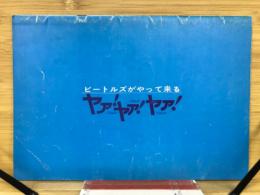 ビートルズがやって来る ヤァ！ヤァ！ヤァ！