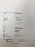 ムンク展　EDVARD MUNCH　1997