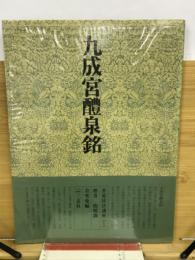 書道技法講座1 楷書 九成宮醴泉銘