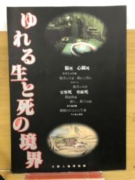 ゆれる生と死の境界