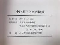 ゆれる生と死の境界